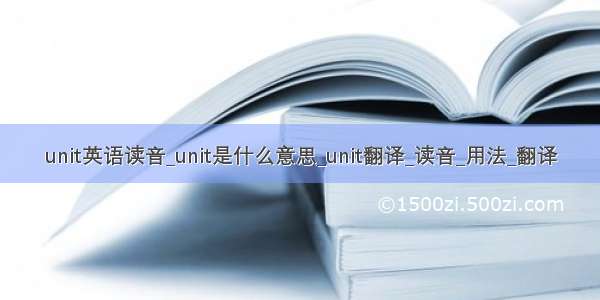 unit英语读音_unit是什么意思_unit翻译_读音_用法_翻译