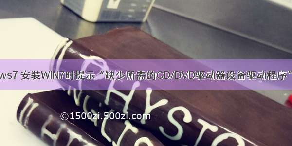 DVD碟片w ndows7 安装WIN7时提示“缺少所需的CD/DVD驱动器设备驱动程序”的解决办法...