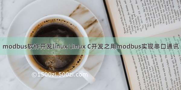 modbus软件开发linux Linux C开发之用modbus实现串口通讯