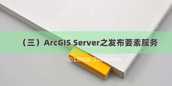 （三）ArcGIS Server之发布要素服务