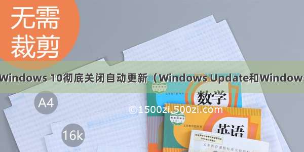windows10更新服务器修改 Windows 10彻底关闭自动更新（Windows Update和Windows Update Medic Service）...