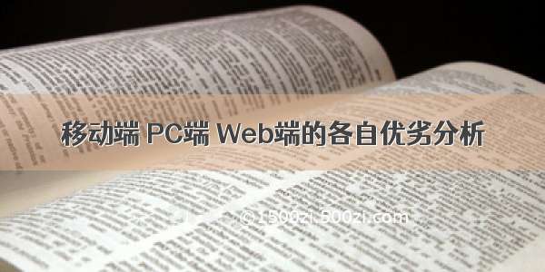 移动端 PC端 Web端的各自优劣分析