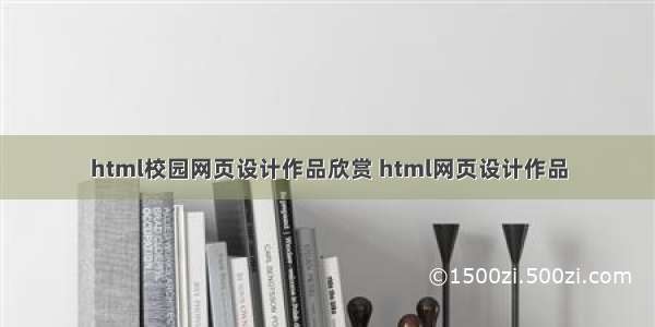 html校园网页设计作品欣赏 html网页设计作品