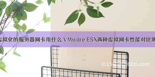 做虚拟化的服务器网卡用什么 VMware ESX两种虚拟网卡性能对比测试