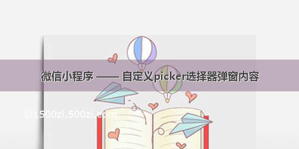 微信小程序 —— 自定义picker选择器弹窗内容