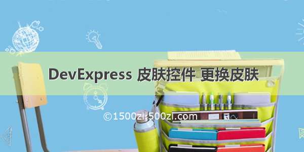 DevExpress 皮肤控件 更换皮肤