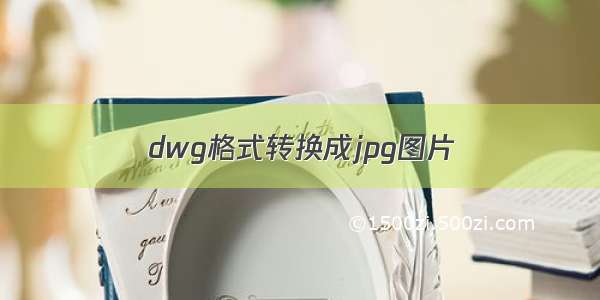 dwg格式转换成jpg图片