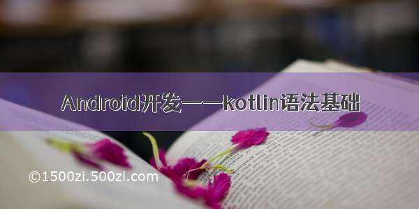 Android开发——kotlin语法基础