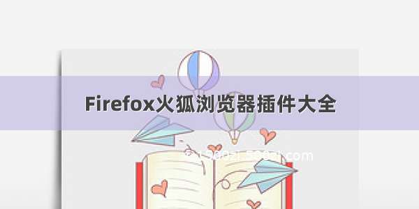 Firefox火狐浏览器插件大全