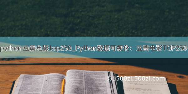 python 豆瓣电影top250_Python数据可视化：豆瓣电影TOP250