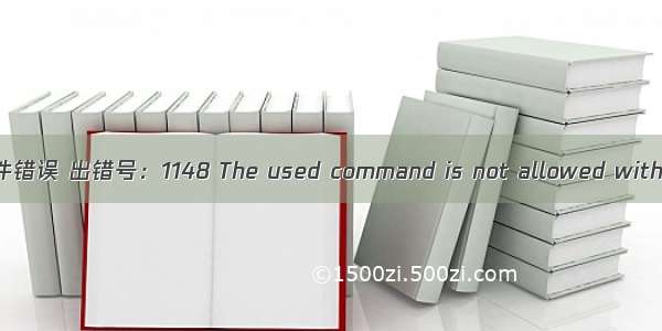 MySQL 8.0+版本 导入.csv文件错误 出错号：1148 The used command is not allowed with this MySQL version问题