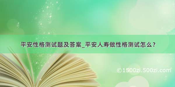 平安性格测试题及答案_平安人寿做性格测试怎么？