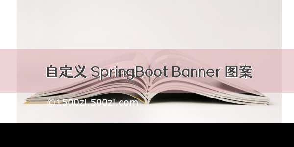 自定义 SpringBoot Banner 图案