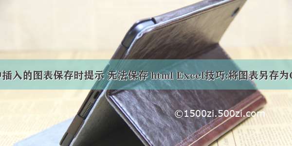 excel中插入的图表保存时提示 无法保存 html Excel技巧:将图表另存为GIF文件