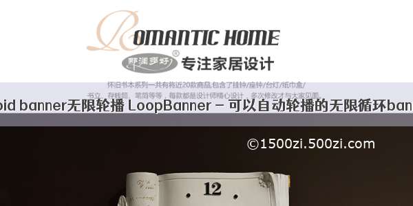android banner无限轮播 LoopBanner - 可以自动轮播的无限循环banner