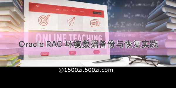 Oracle RAC 环境数据备份与恢复实践