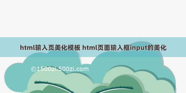 html输入页美化模板 html页面输入框input的美化