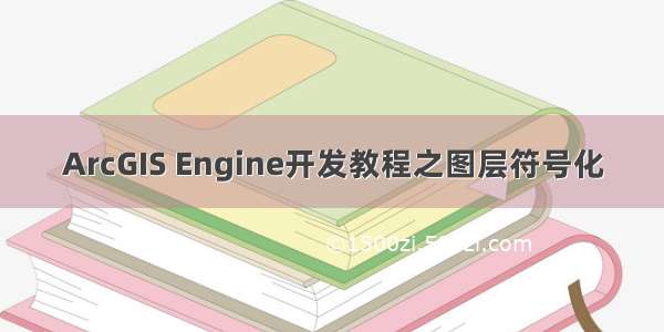 ArcGIS Engine开发教程之图层符号化