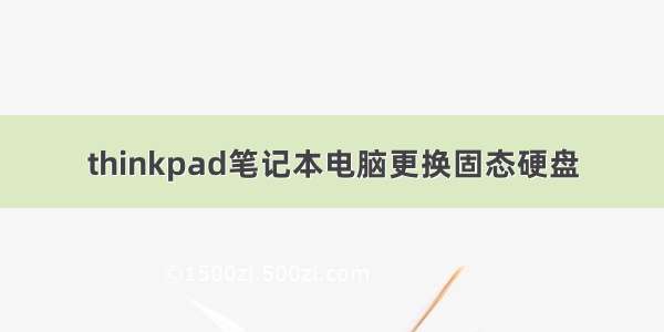 thinkpad笔记本电脑更换固态硬盘