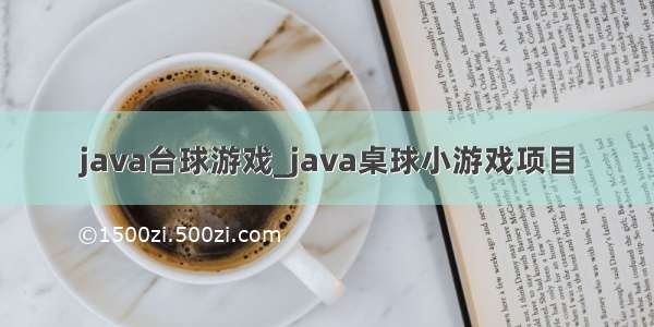 java台球游戏_java桌球小游戏项目