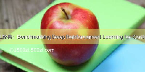 【文献阅读】RL经典：Benchmarking Deep Reinforcement Learning for Continuous Control