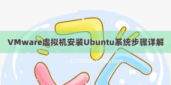 VMware虚拟机安装Ubuntu系统步骤详解