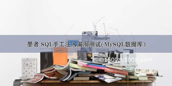 墨者 SQL手工注入漏洞测试(MySQL数据库)