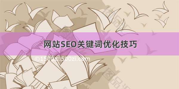 网站SEO关键词优化技巧