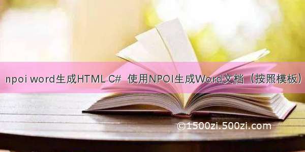 npoi word生成HTML C#  使用NPOI生成Word文档（按照模板）