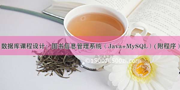数据库课程设计：图书信息管理系统（Java+MySQL）(附程序）