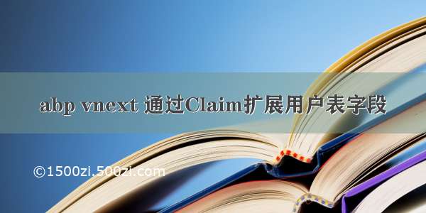 abp vnext 通过Claim扩展用户表字段