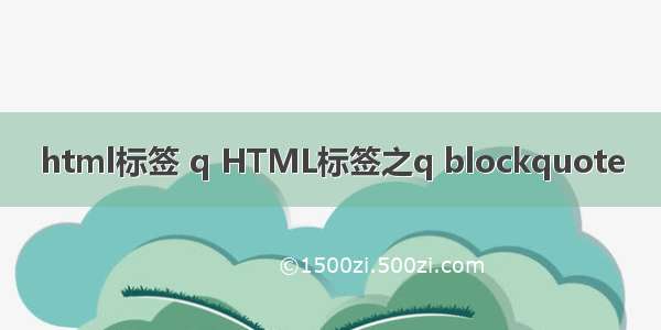 html标签 q HTML标签之q blockquote