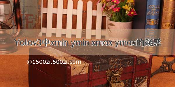 Yolov3中xmin ymin xmax ymax的疑惑