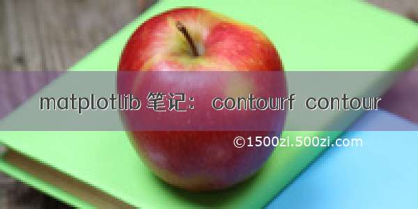 matplotlib 笔记： contourf  contour