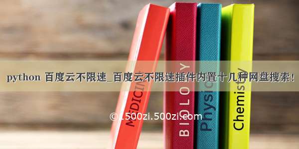 python 百度云不限速_百度云不限速插件内置十几种网盘搜索！