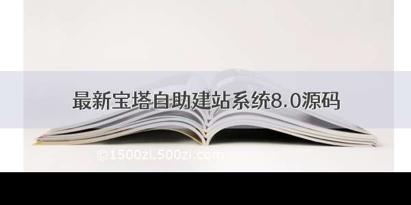 最新宝塔自助建站系统8.0源码