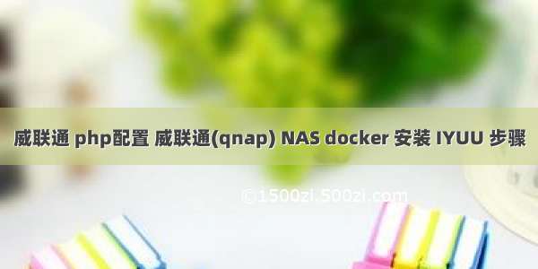 威联通 php配置 威联通(qnap) NAS docker 安装 IYUU 步骤