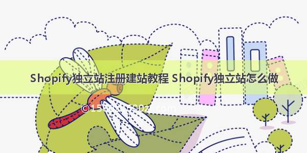 Shopify独立站注册建站教程 Shopify独立站怎么做