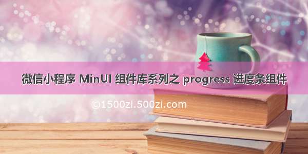 微信小程序 MinUI 组件库系列之 progress 进度条组件