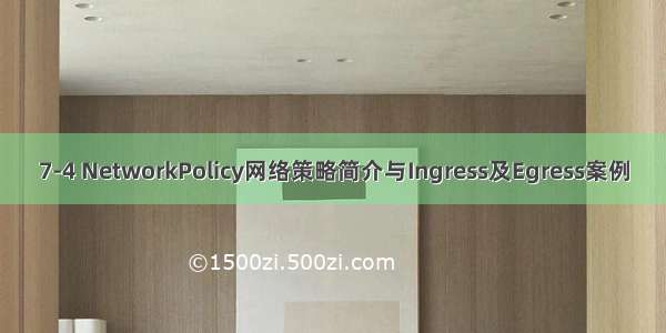 7-4 NetworkPolicy网络策略简介与Ingress及Egress案例