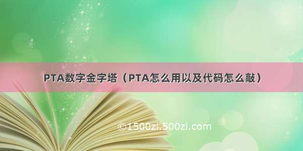 PTA数字金字塔（PTA怎么用以及代码怎么敲）