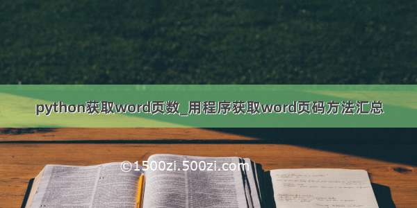 python获取word页数_用程序获取word页码方法汇总