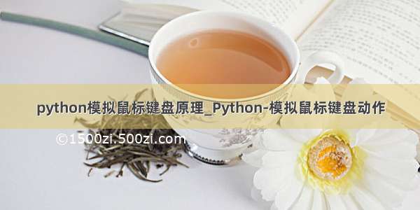 python模拟鼠标键盘原理_Python-模拟鼠标键盘动作