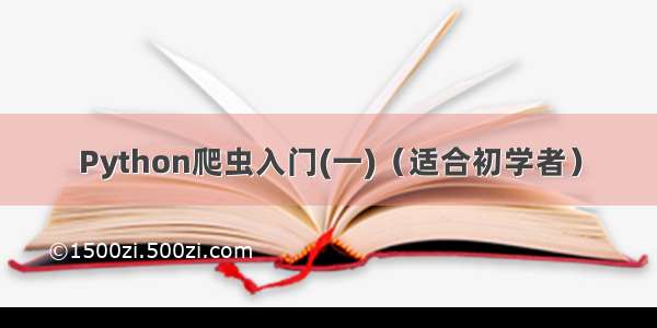 Python爬虫入门(一)（适合初学者）