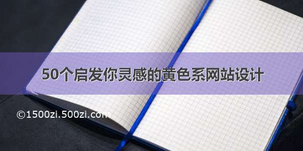 50个启发你灵感的黄色系网站设计