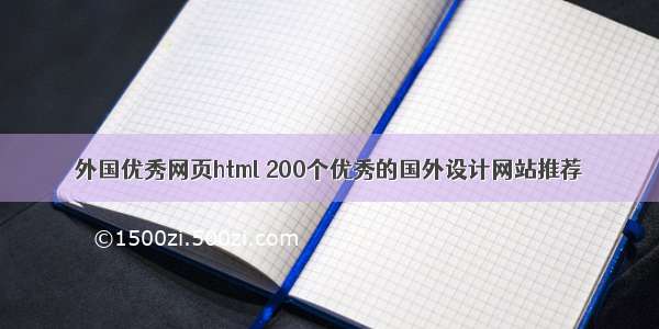 外国优秀网页html 200个优秀的国外设计网站推荐