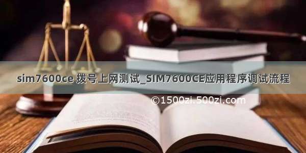 sim7600ce 拨号上网测试_SIM7600CE应用程序调试流程