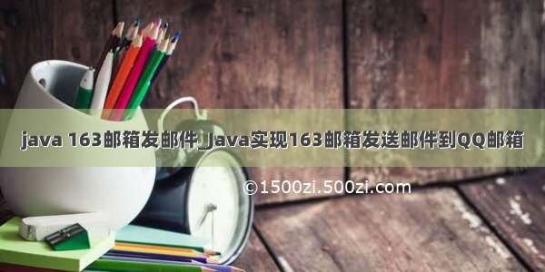 java 163邮箱发邮件_Java实现163邮箱发送邮件到QQ邮箱