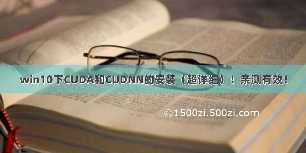 win10下CUDA和CUDNN的安装（超详细）！亲测有效！