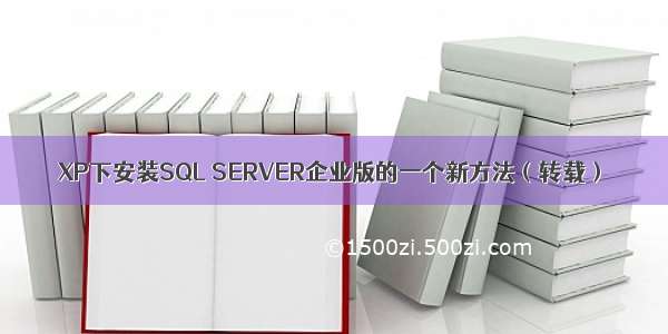 XP下安装SQL SERVER企业版的一个新方法（转载）